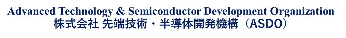 株式会社 先端技術・半導体開発機構（ASDO）